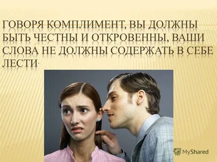 Комплимент следуй