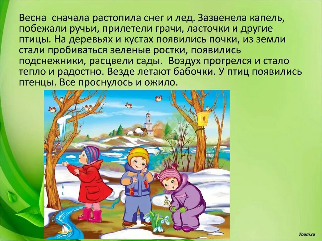 Сочинение про весенние каникулы. Сказка про весну. Сказка про весну для детей. Русская народная сказка о весне. Рассказ о весне.