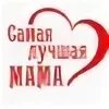 Ты лучшая жена мамочка моих детей. Мама я тебя люблю открытка. Ты лучшая жена мамочка моих детей. Моя я мала лучшая на свете. Самой лучшей жене.