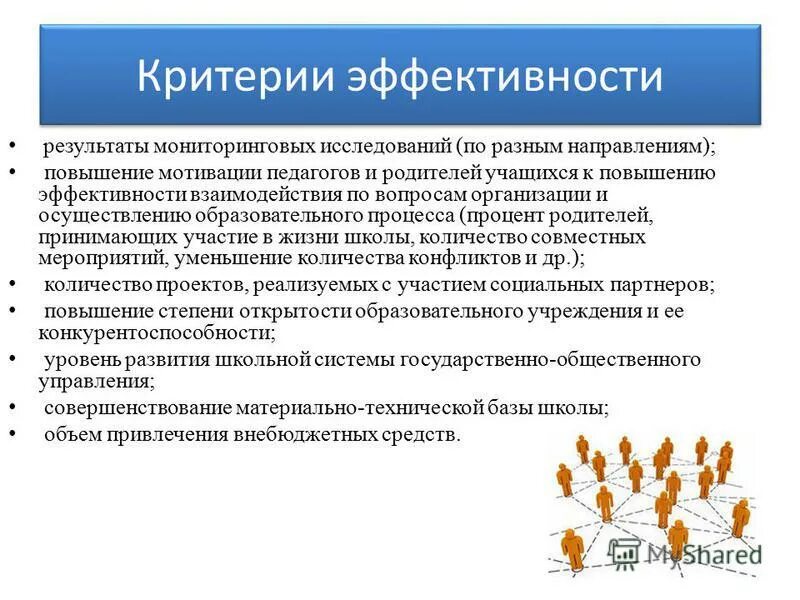 Эффективность взаимодействия организаций. Критерии эффективного взаимодействия. Задания по эффективности взаимодействия в школе. Оценка эффективности взаимодействия с родителями воспитанников. Основные факторы социального партнерства.