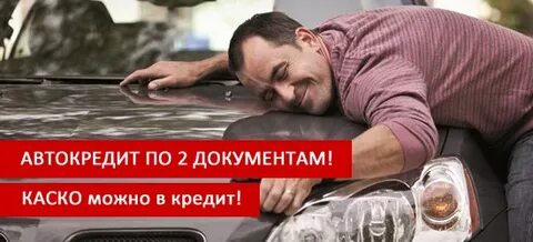 Почему не дали автокредит