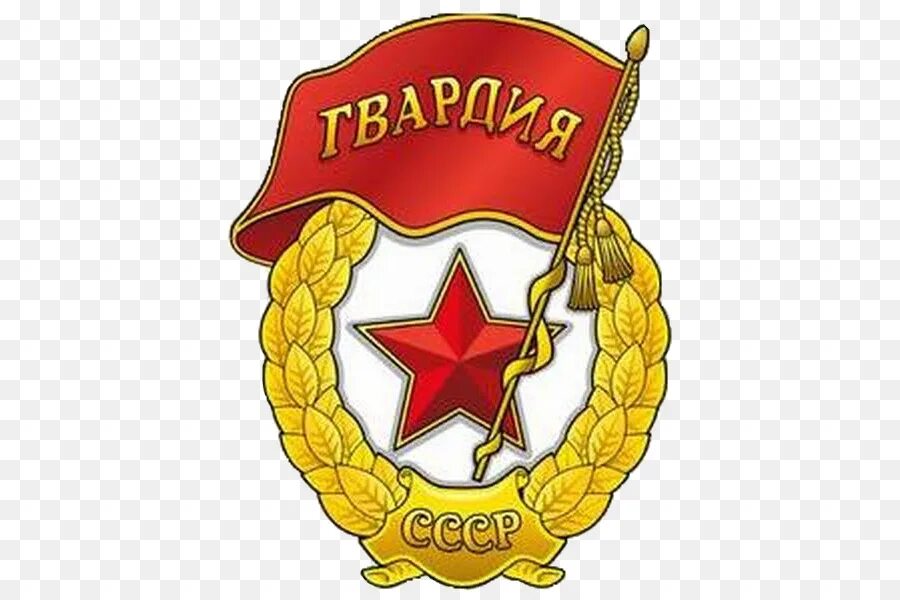 Как выглядит значок гвардия Знак Гвардия (Муляж)