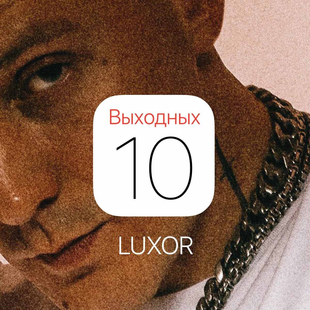 Нужно 10 выходных. 10 выходных luxor. люксор репер. luxor альбомы. обложки треков luxor.