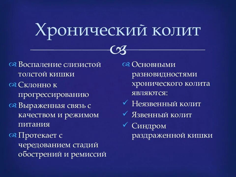 Хронический колит симптомы лечение у женщин. Хронический неязвенный колит. Патогенез хронического колита. Хронический колит клиника. Неязвенный колит кишечника.