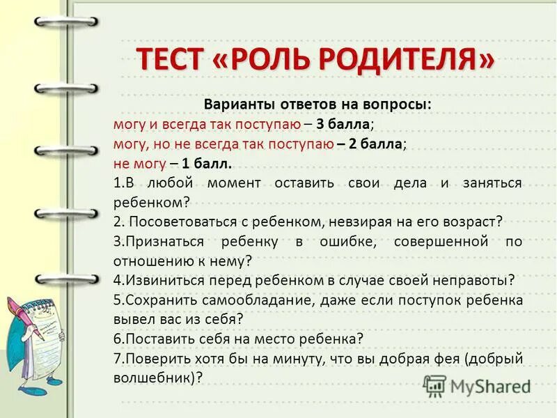 Теста роли. Тест роль родителя. Тесты с вариантами ответов для родителей. Варианты ответов на вопрос можно?. Вопросы психолога 90 вопросов.