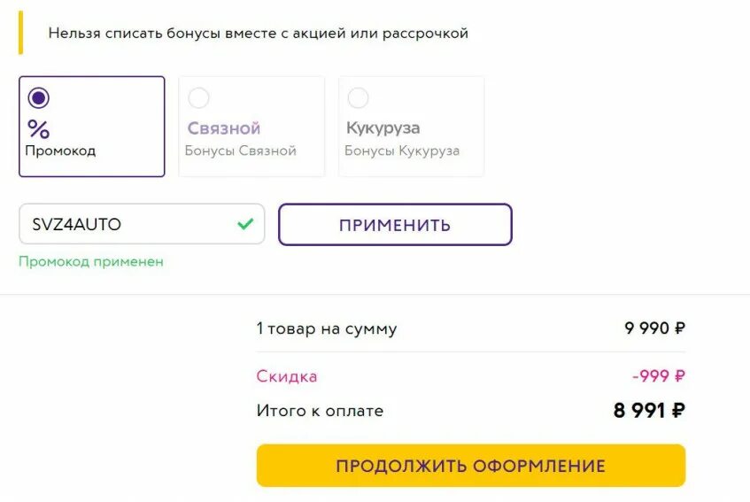 Как пользоваться промокодом