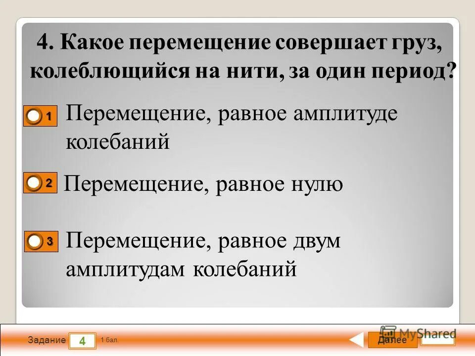 Перемещение совершенное движение. Какое перемещение совершает груз колеблющийся на нити за 1 период. перемещение за один период колебаний. когда перемещение равно нулю. какое перемещение совершает тело колеблющееся на нити за один период.