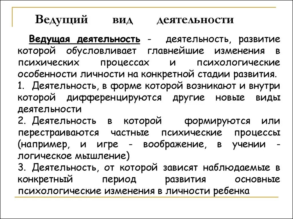 Ведущий вид деятельности это в психологии. Ведущий вид деятельности в психологии развития. Ведущая деятельность виды. Типы ведущей деятельности в психологии. Ведущей деятельностью называют