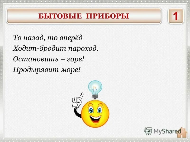 То назад то вперед ходит бродит. То назад то вперед ходит бродит пароход остановишь. Загадка то вперед ходит бродит пароход остановишь горе продырявит. Ходит бродит пароход остановишь горе продырявит море. То назад то вперед ходит бродит.
