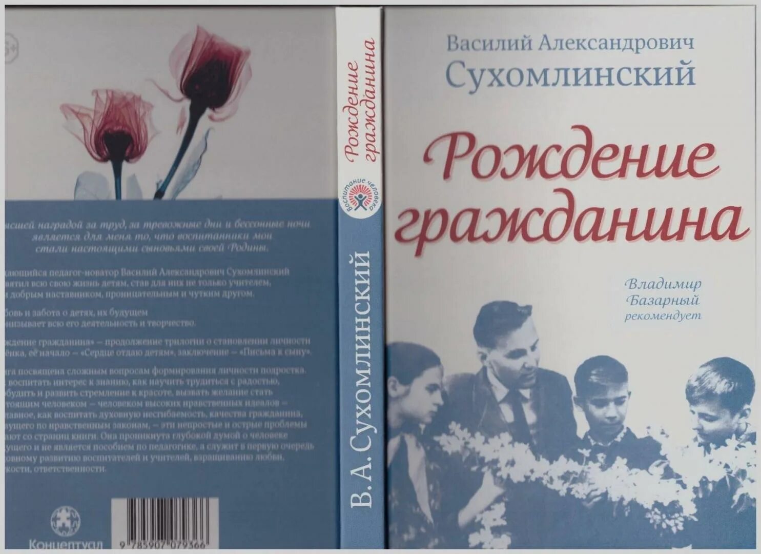 Книга Сухомлинского рождение гражданина. Василия Александровича Сухомлинского книги.