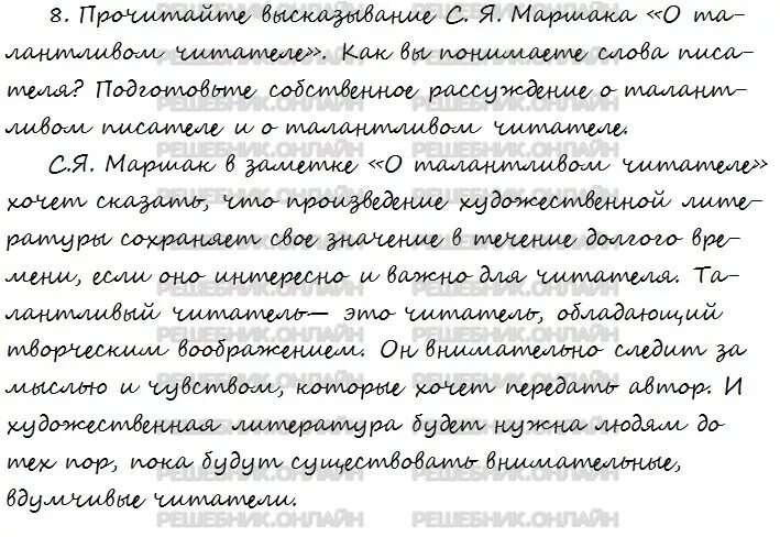 Прочитай ответ писателя. Высказывания с я Маршака о талантливом читателе. Как вы понимаете слова Маршака о талантливом читателе. Рассуждения о талантливом читателе и писателе. Сочинение о талантливом писателе и читателе.