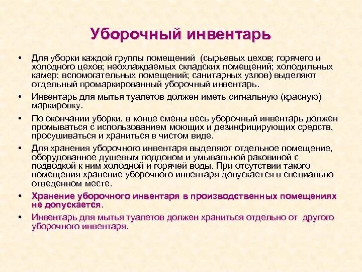 Инструкция обработки уборочного инвентаря. Инструкция по обработке уборочного инвентаря по САНПИН. Санитарная обработка инвентаря САНПИН. Обработка инвентаря для уборки помещений по санпину. Как часто проводится уборка туалетов в школе