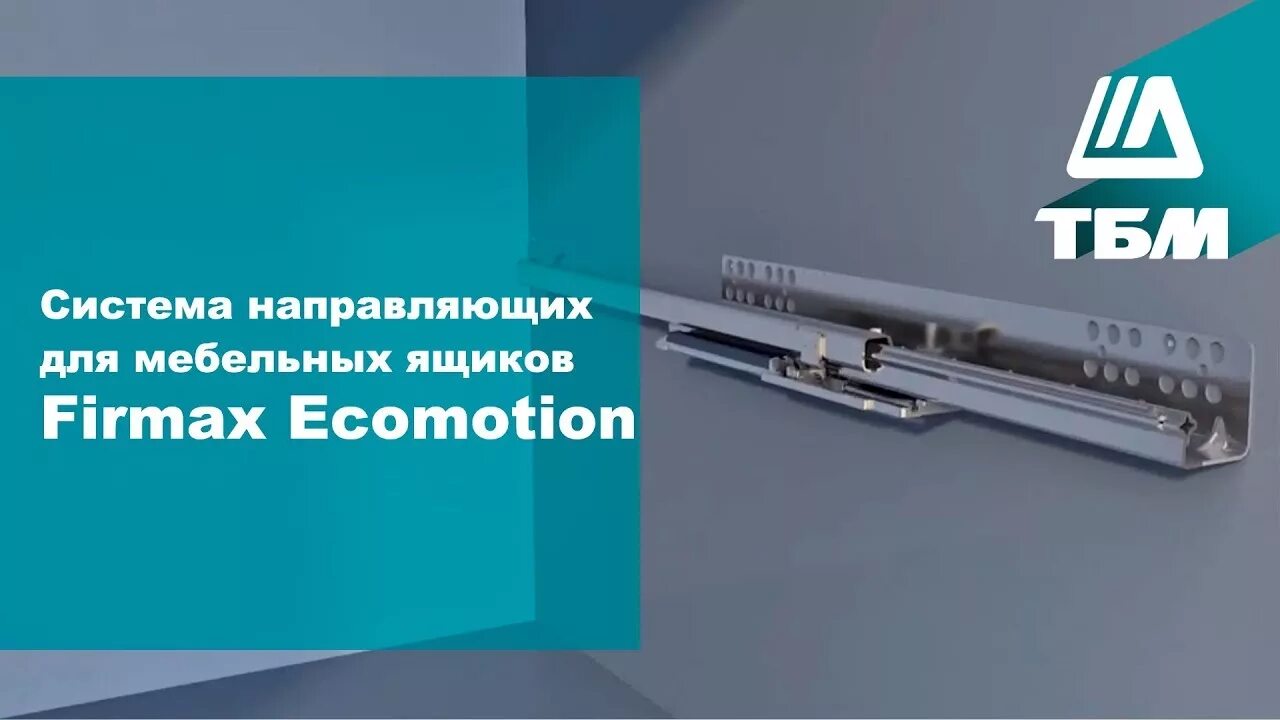 Firmax базис. Направляющие firmax ecomotion. направляющие скрытого монтажа firmax ecomotion. firmax скрытого монтажа с доводчиком. направляющие firmax 3d control.