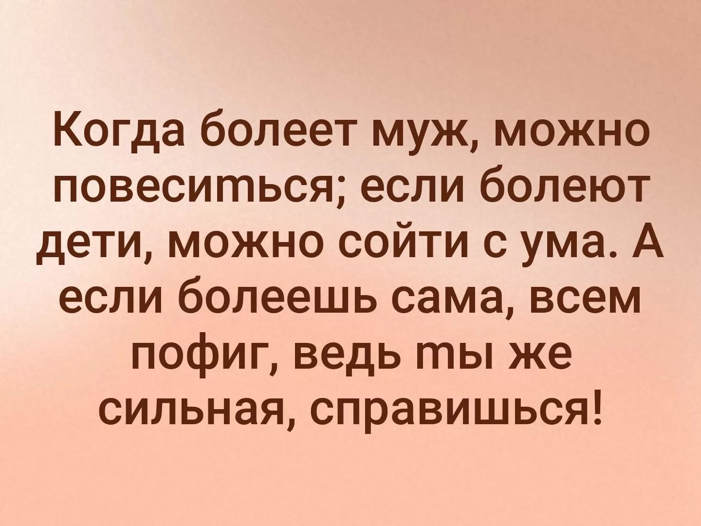 Когда болеет муж. Картинки когда болеет муж. Болеет муж болеют дети. Когда болеют дети можно сойти с ума. Про больного мужа