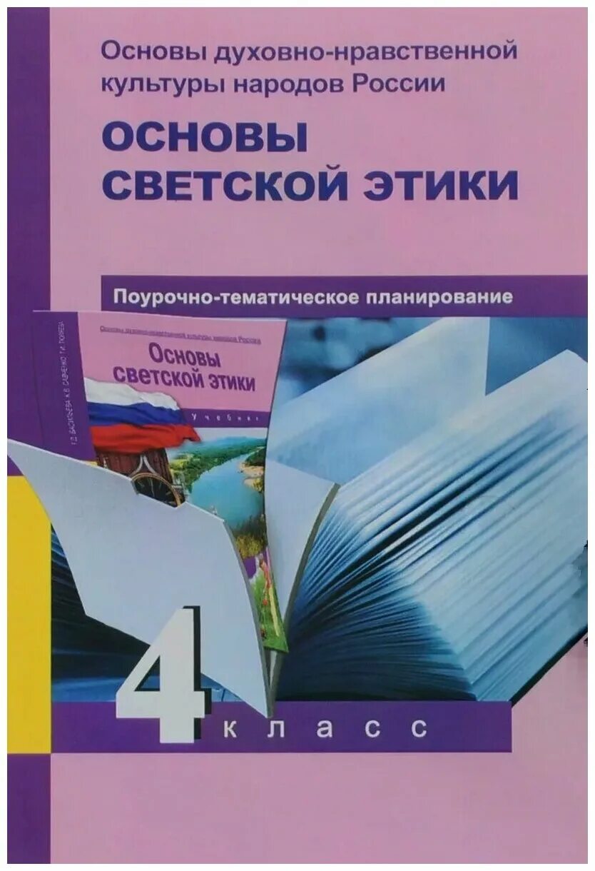 Основы духовно-нравственной культуры народов России. Основы светской этики перспективная начальная школа. Основы религиозных культур и светской этики 4 класс Васильева. Основы светской этики 4 класс. Васильева т д