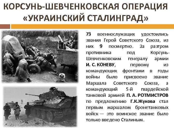 Корсунь-Шевченковская операция 1944. Корсунь-Шевченковская наступательная операция 1944 ход операции. Корсун Шевченковская операция. Корсунь-Шевченковская наступательная операция 1943. Конец военной операции