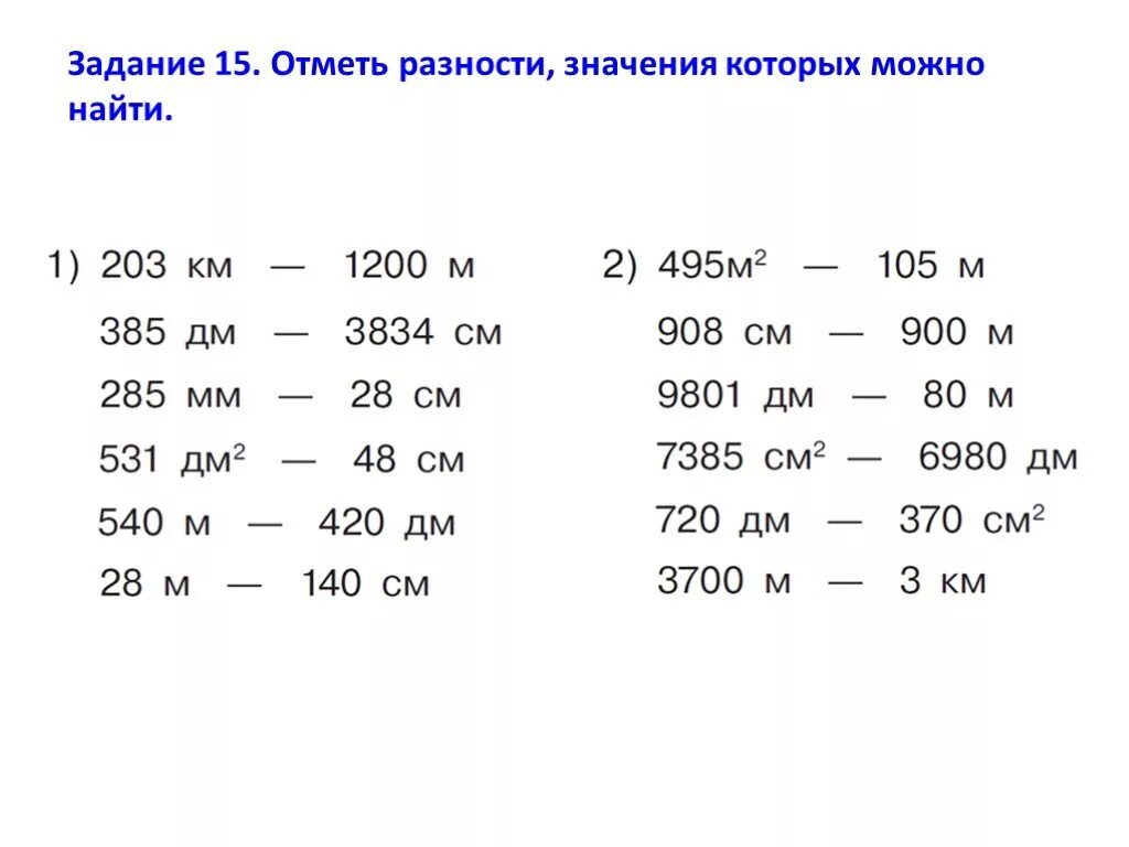 105 м сколько. Разность значение Велчин. Отметь разности величин, значение которых ты можешь вычислить. 1200м в м2. 1200 Км : 2.