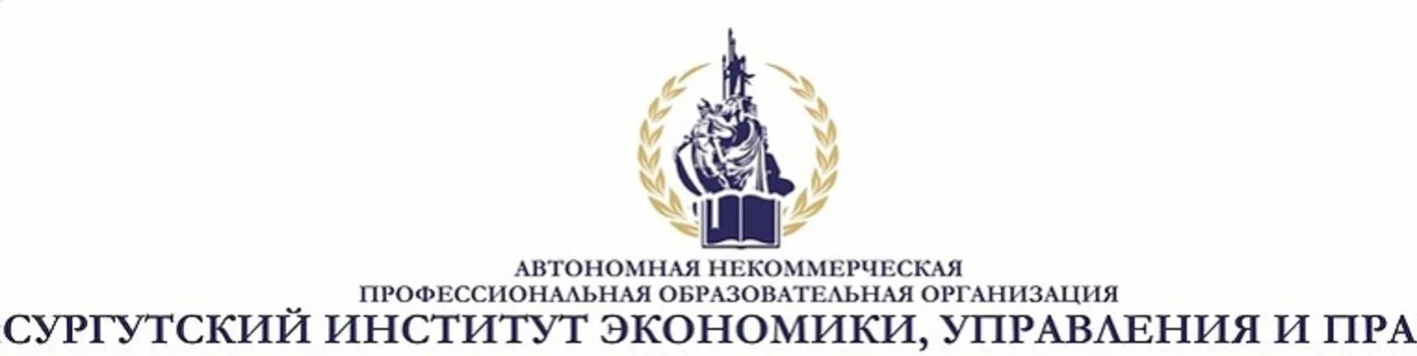 Сургут институт экономики управления