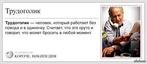 Не беспокойте трудоголиков