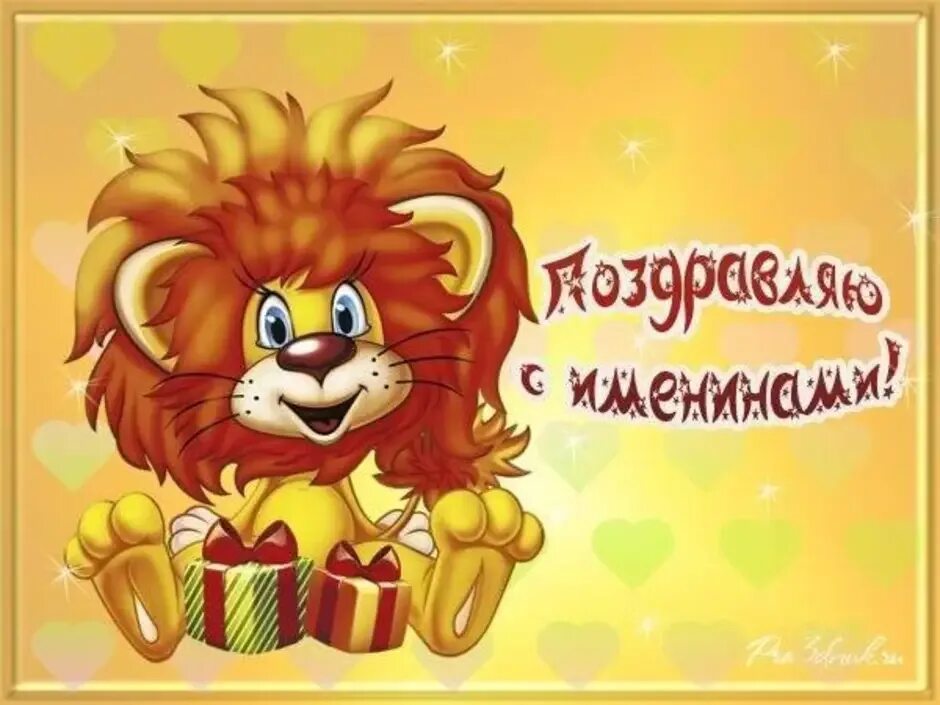 Левушке 4