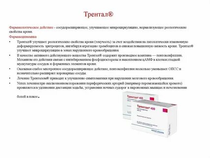 Трентал отзывы пациентов принимавших препарат