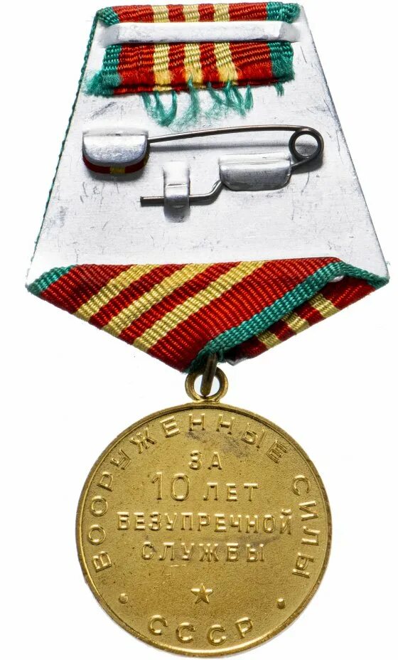 10 лет службы. 10 лет службы. 10 лет безупречной службы. Медаль 10 лет безупречной службы вооруженных сил ссср. Медаль за 10 лет безупречной службы в мчс россии.