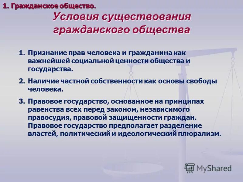 Приведите три условия существования гражданского общества