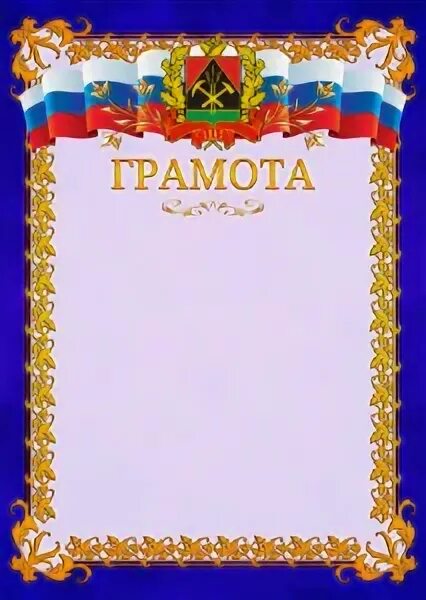 Грамота кузбасс. Почетная грамота шаблон. образцы грамот с гербом. грамота с гербом кузбасс. диплом с российской символикой шаблон.