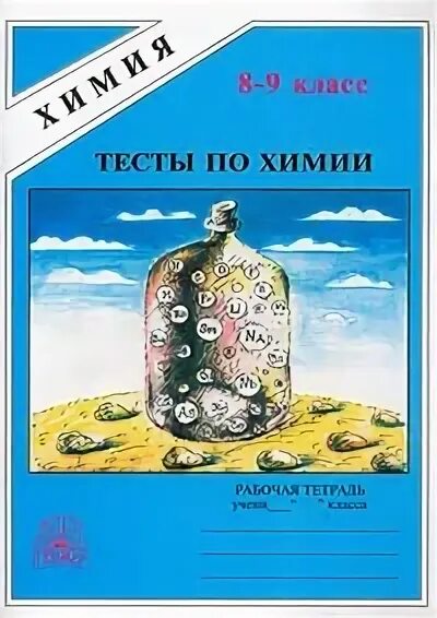 габриеляна химия 8 класс рабочая тетрадь. ответы по химии рабочая. рабочая тетрадь по химии 9 гара. химический диктант по химии. 9 класс габриелян о.