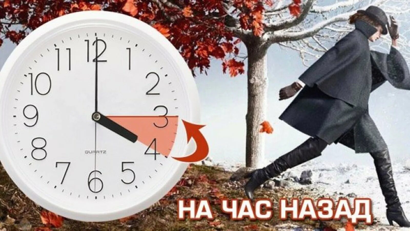 Часы на час назад. Переводим часы на час назад. Перевести часы на зимнее время. Переведите часы на час назад. Говорила час назад