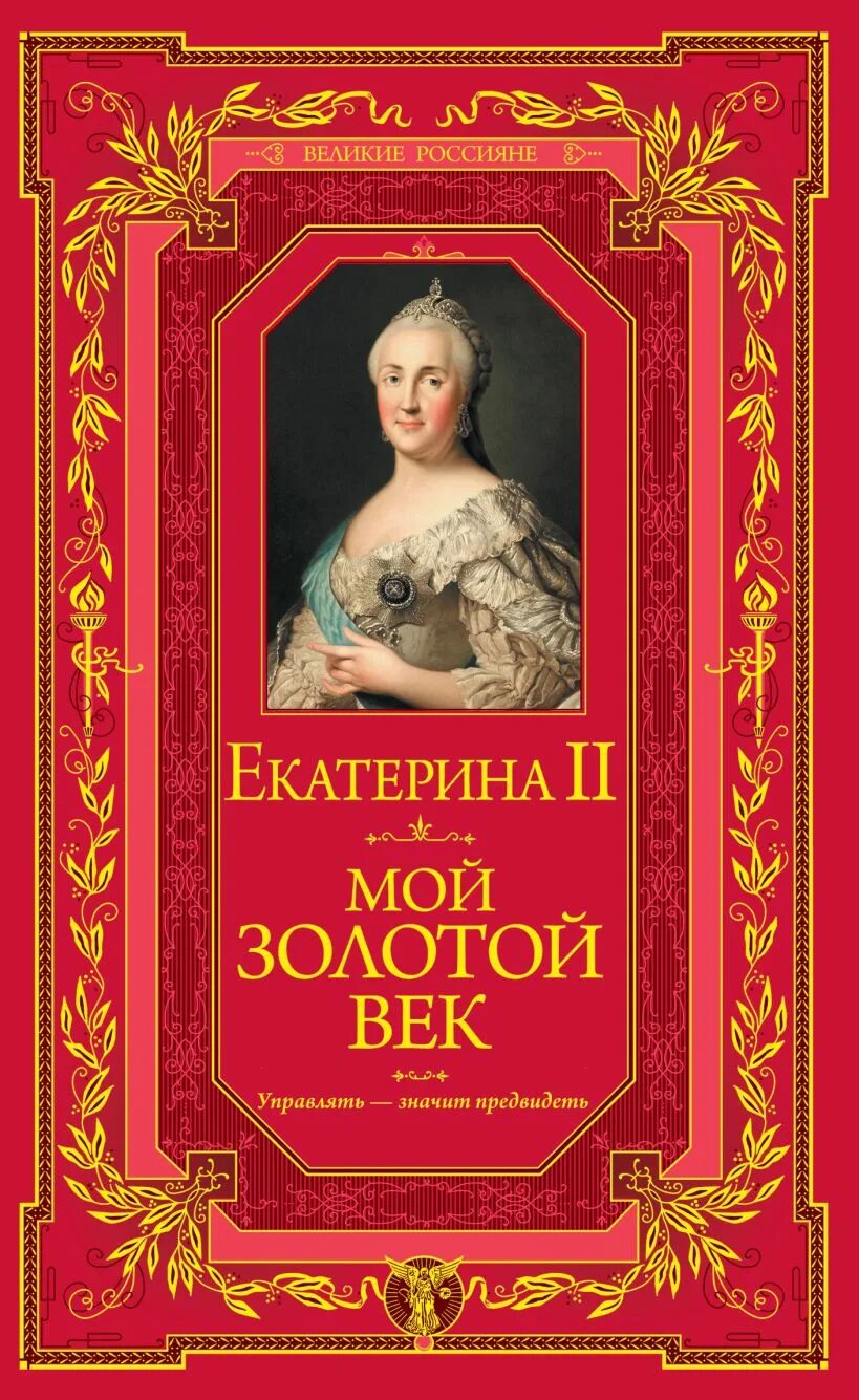 Золотой век Екатерины Великой.