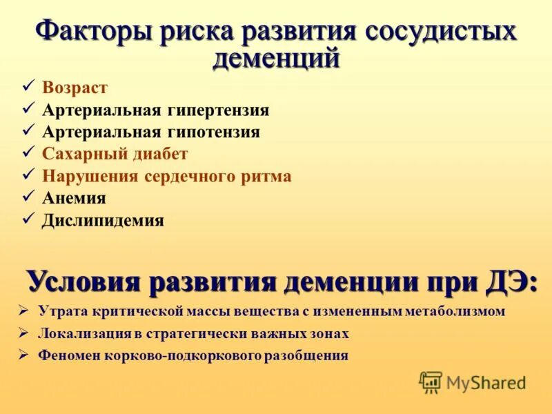 Сосудистая деменция это. Факторы риска сосудистой деменции. Факторы риска развития деменции. Факторы риска при деменции. Причины развития сосудистой деменции.