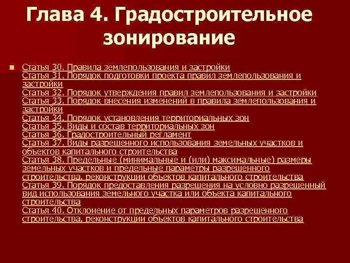 Ст градостроительного кодекса. Порядок подготовки ПЗЗ. Структура градостроительного кодекса. Положение градостроительного кодекса.. Градостроительный кодекс рф ст 3