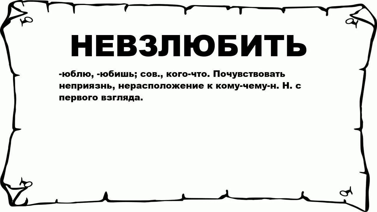 Не взлюбив не годуя. Невзлюбить. Что значит невзлюбить. Невзлюбить как пишется. Невзлюбить кого пример.