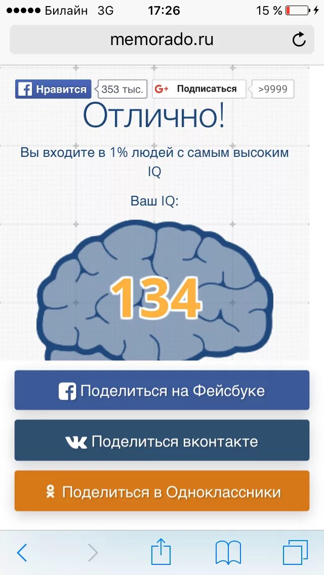 IQ Результаты. Ваш IQ 150. Тест на айкью. Скрин айкью тест. Айкью 158