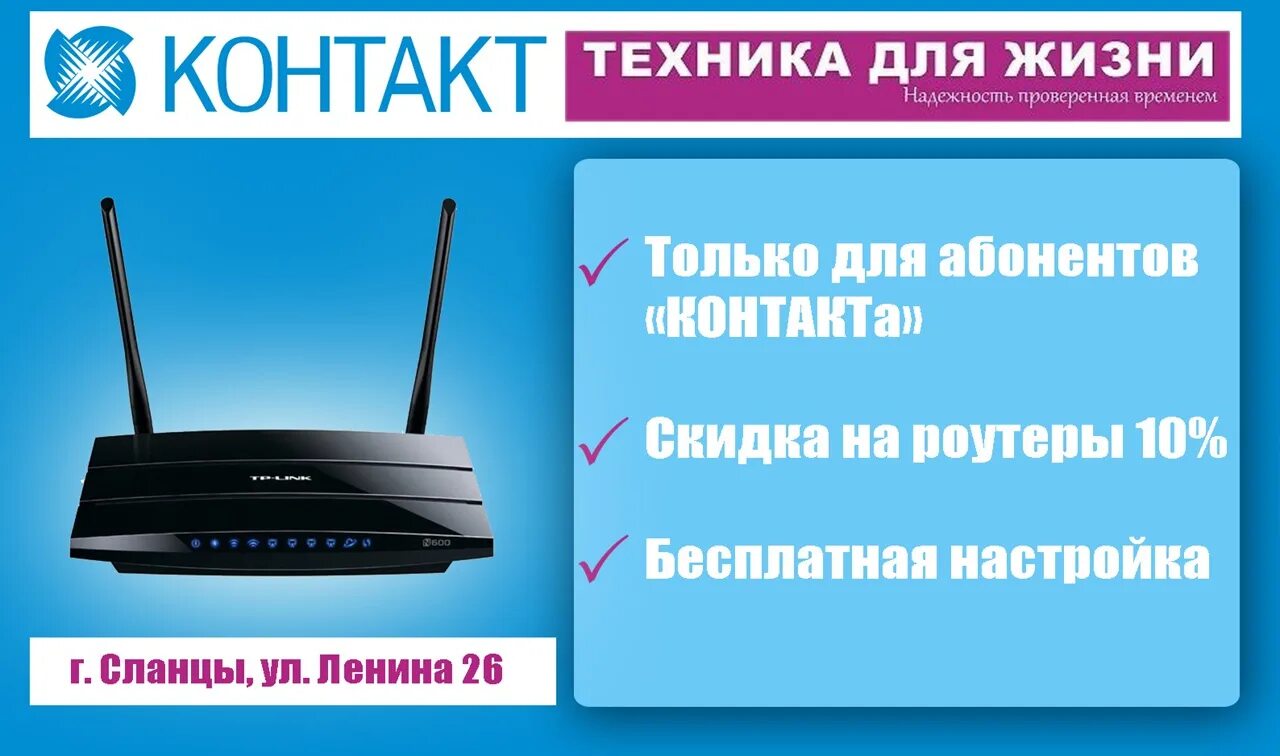 Контакт провайдер. Сланцы контакт интернет. Контакт интернет в Сланцах. Скидка на роутер. Для абонентов роутер в рассрочку.