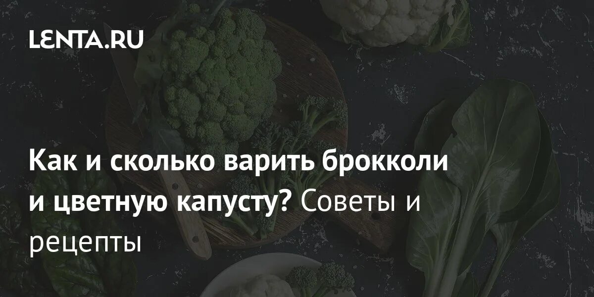 Как варить брокколи и цветную. Как варить брокколи и цветную