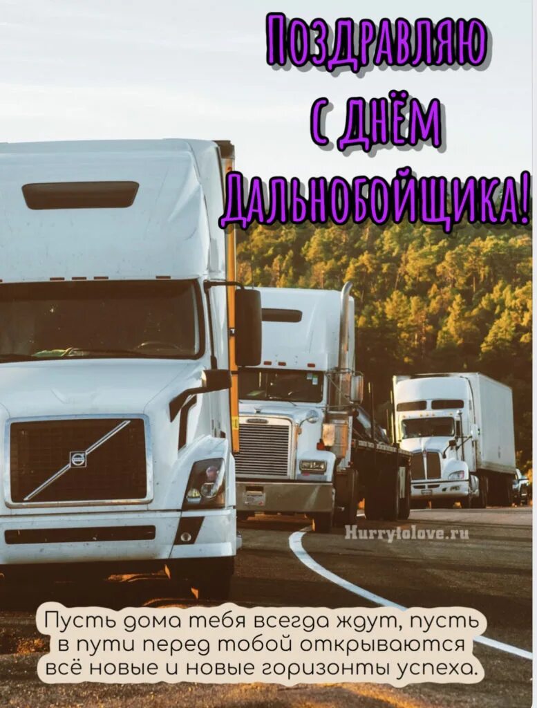 Какого числа отмечают день дальнобойщика. С днем дальнобойщика. открытки для дальнобойщиков. открытка с днем дальнобойщика. поздравление дальнобойщику.