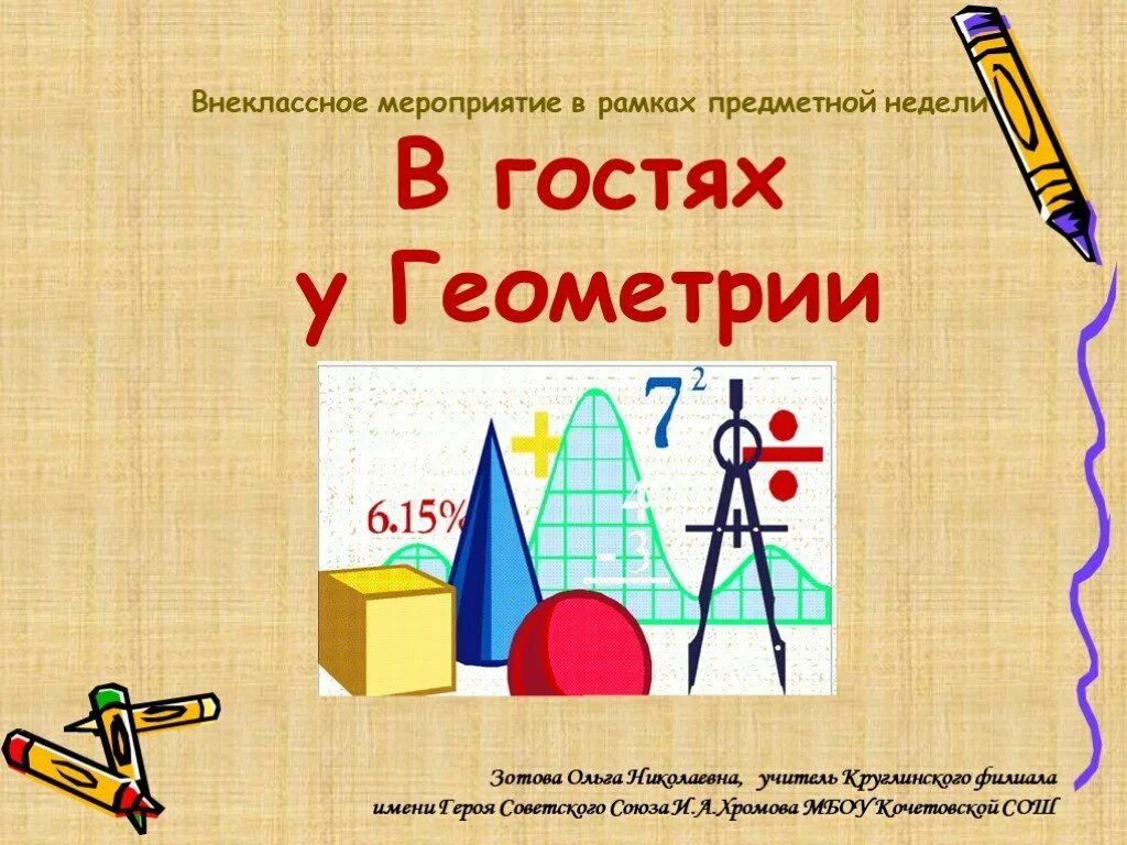Презентация урока по геометрии 7 класс
