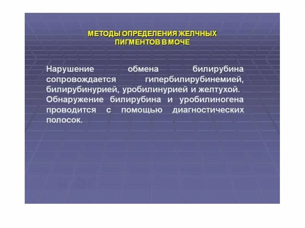 Уробилинурия. Методы определения желчных пигментов. Алгоритм определения желчных пигментов. Определение желчных пигментов в моче. Обнаружение желчных пигментов в моче.