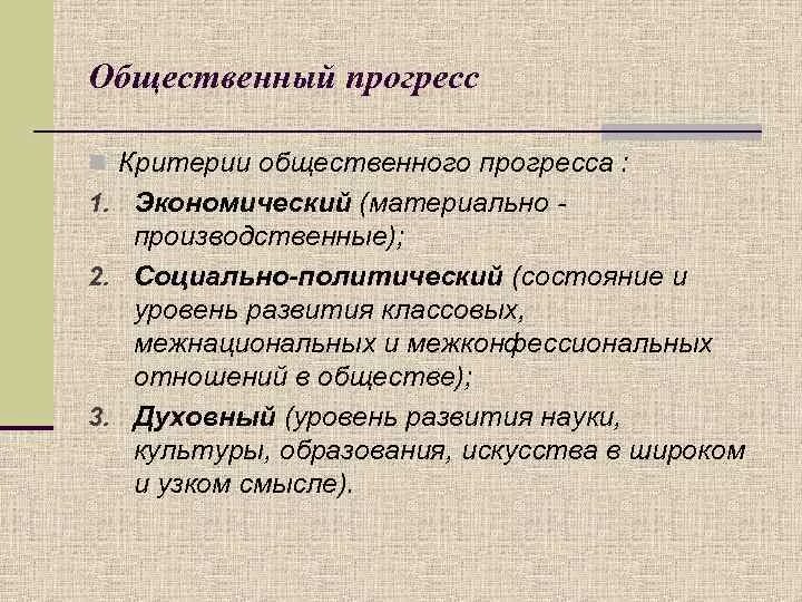 Деятельность и прогресс общества. Критерии общественного прогресса. Критерии социального прогресса. Критерииобществннного прогресса. Критерии экономического прогресса.