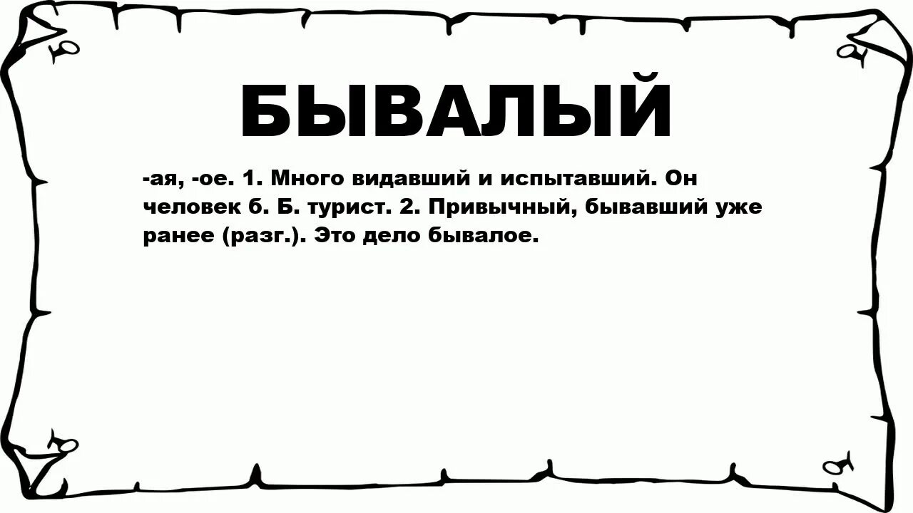 Марганец интересные факты. Значение слова Бывалый. Интересное о Марганце. Слово означающее движение