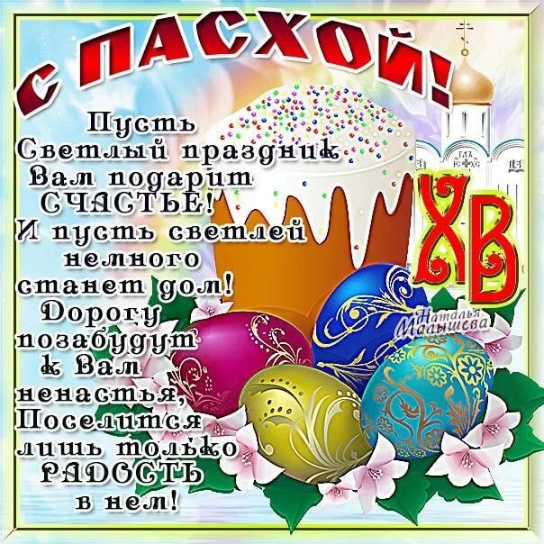 Пасха в 1984 году. Поздравление с Пасхой. C Пасхой поздравления. Поздравления стпасхой. Поздравления с днём Пасхи.