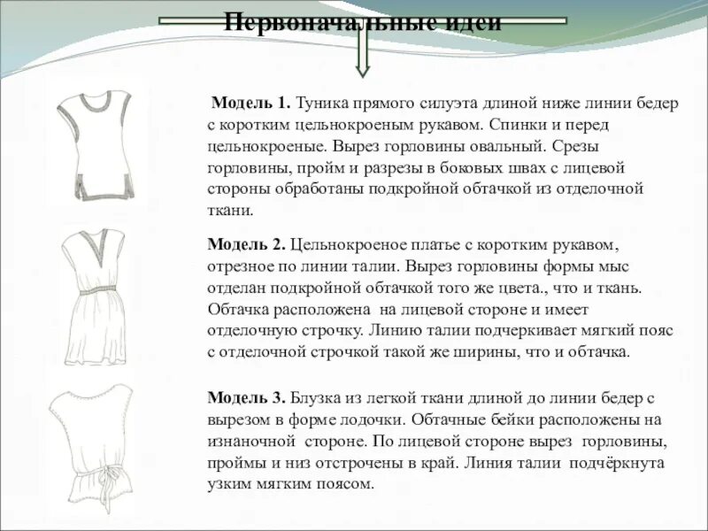 Туника прямого силуэта длиной ниже линии. Модель 1 туника прямого силуэта длиной ниже линии бедер. Описание платья. Туника с коротким цельнокроеным рукавом.