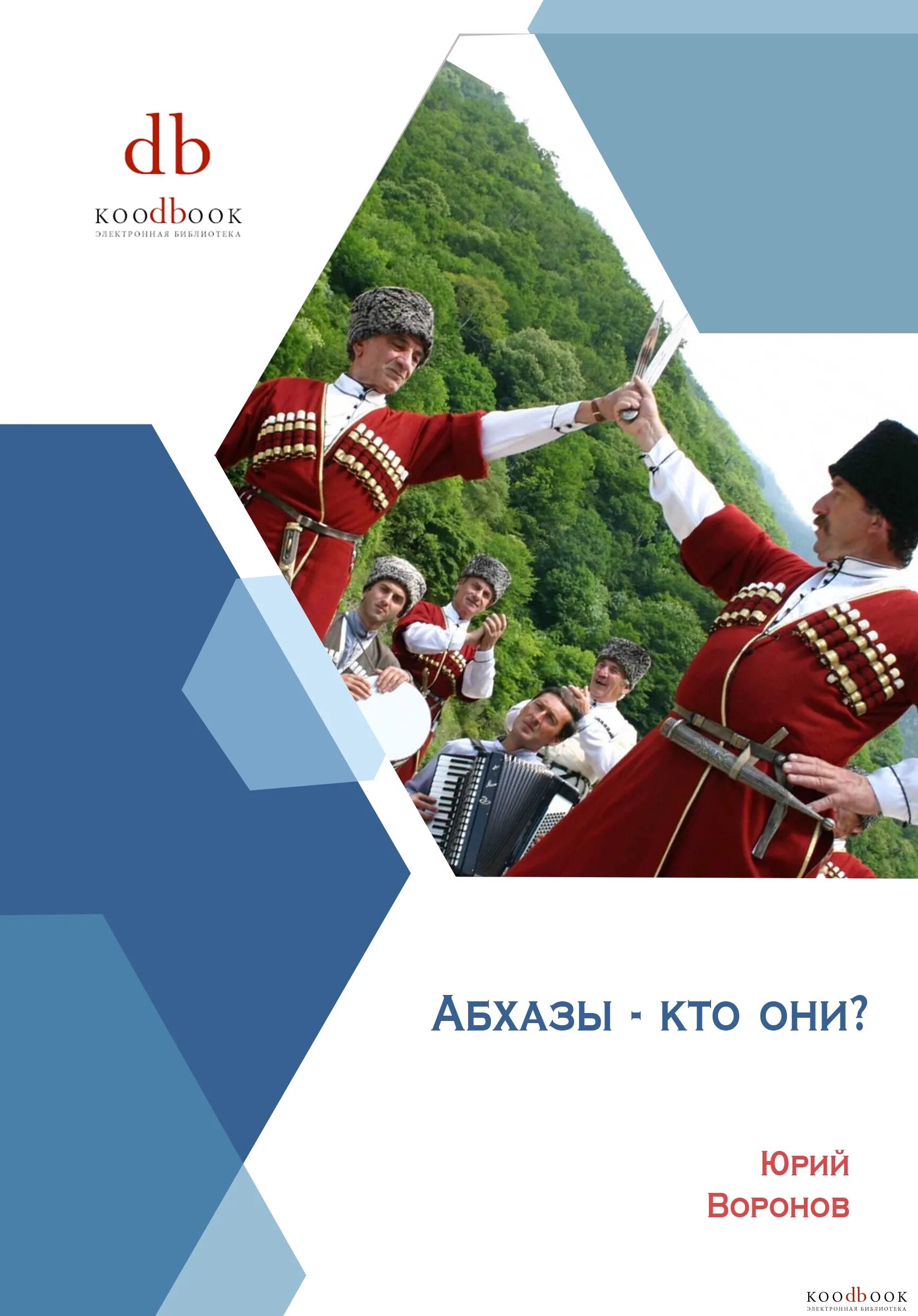 Абхазы 5 букв. Абхазы. абхазы кто они. вера абхазов. сообщение о народе абхазы.