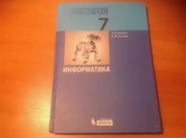 Информатика 7 класс босова 4.15. Учебник информатики 7 класс. Информатика 7 класс учебник фото. Босова л.л. фотография. Информатика 7 класс босова.