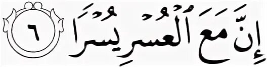 94 6 Аят. Сура Аль Инширах. Сура 94 аят 5 на арабском.
