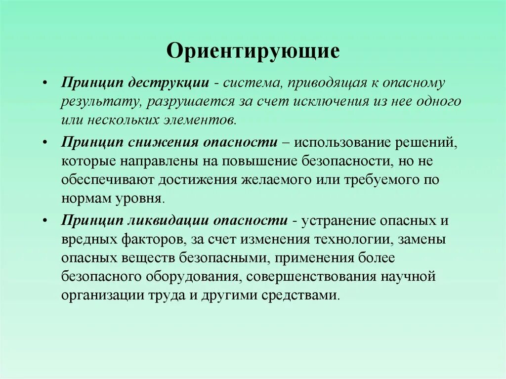 Принципы методы безопасности. Принцип деструкции. Принцип ликвидации опасности. Ориентирующие принципы обеспечения безопасности. Принципы технологии.