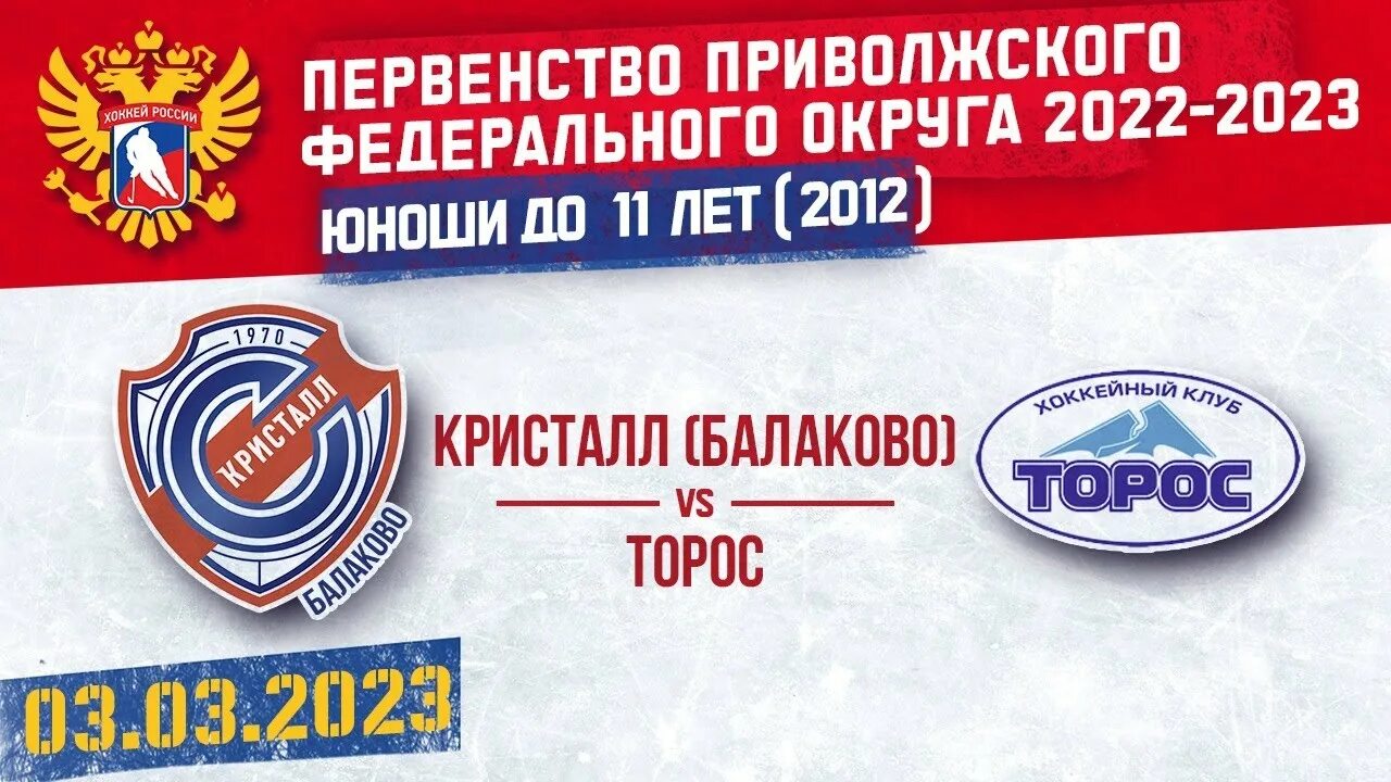 Пфо хоккей 2012 года. Кристалл Балаково. Торос 2012. Филиал ФХР Приволжского федерального округа. Р хоккей ПФО 2012.