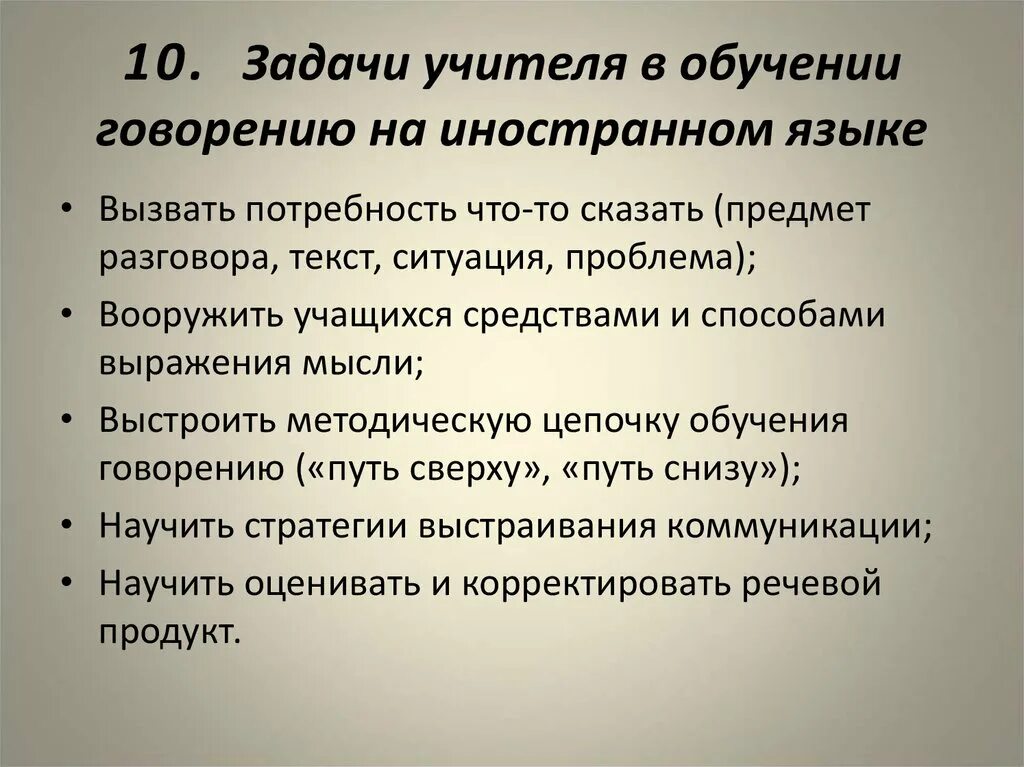 Организация урока иностранного. Обучение говорению на иностранном языке. Задачи обучения говорению. Обучение говорению на уроках иностранного языка. Цели обучения говорению на уроках иностранного.